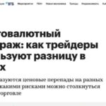 Как заработать на арбитраже между курсами валют и криптовалютами