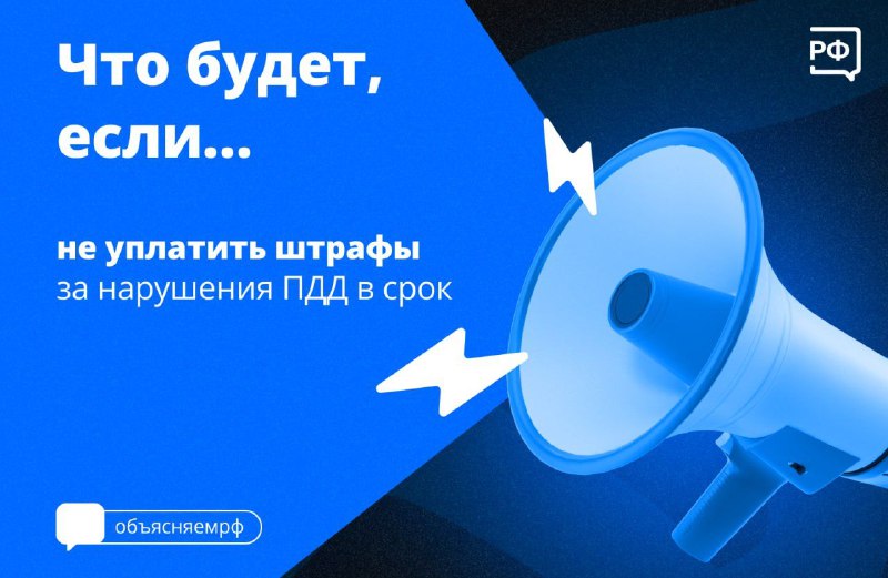 Что зарыто за просроченными штрафами за нарушение правил дорожного движения