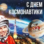 Праздник космонавтики и вдохновение на новые достижения