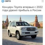 Продажи Toyota в России превзошли ожидания несмотря на уход с рынка