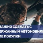 Что необходимо проверить и обновить при приобретении подержанного автомобиля