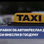 Проекты законов о регулировании перевозки детей в такси в 2025 году