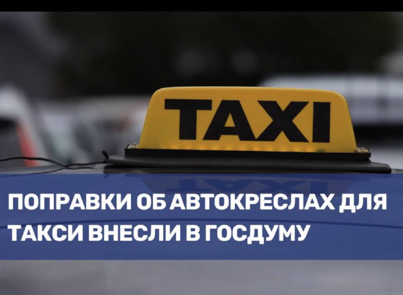 Проекты законов о регулировании перевозки детей в такси в 2025 году