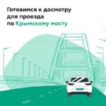 Правила проезда через Крымский мост: подготовка к проверкам и альтернативные маршруты
