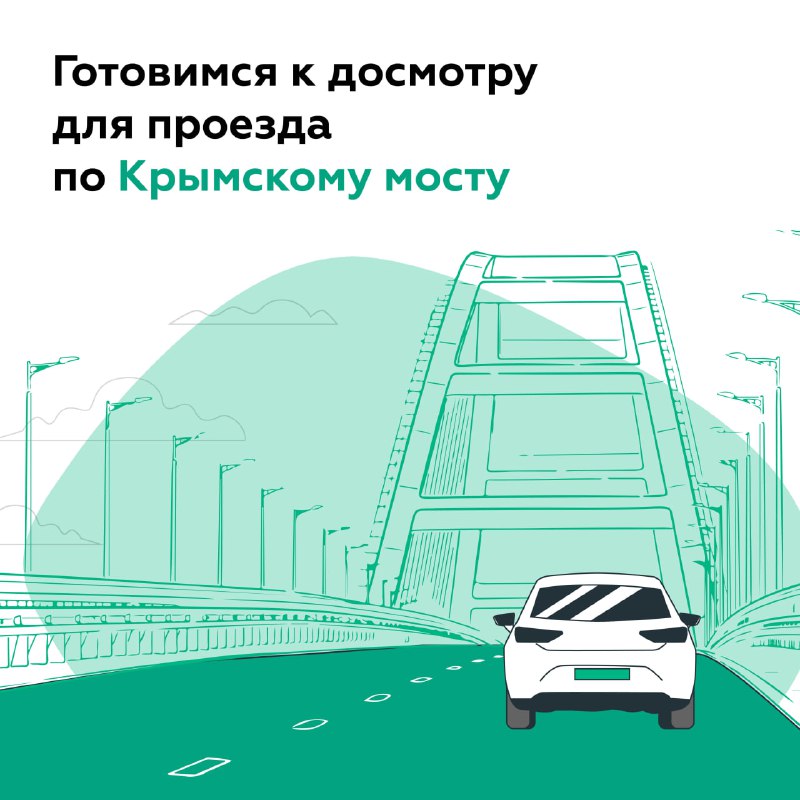 Правила проезда через Крымский мост: подготовка к проверкам и альтернативные маршруты