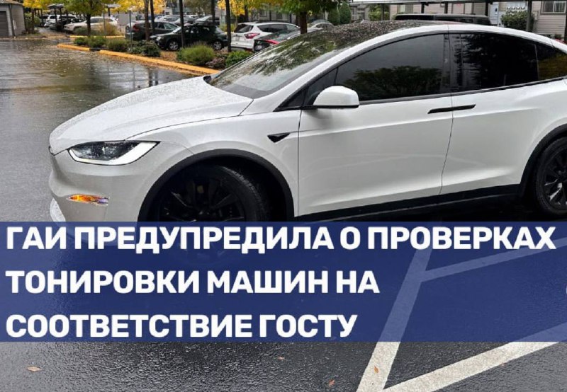 В период с 25 апреля по 12 мая пройдут проверки соответствия тонировки автомобилей стандартам ГАИ