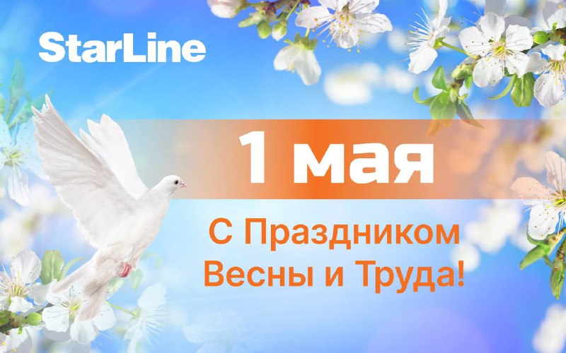 Поздравление с Первомаем: праздник труда и весны