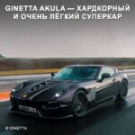 Ginetta Akula — новый суперкар с впечатляющими характеристиками