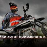 Предложение о регулировании питбайков для повышения безопасности