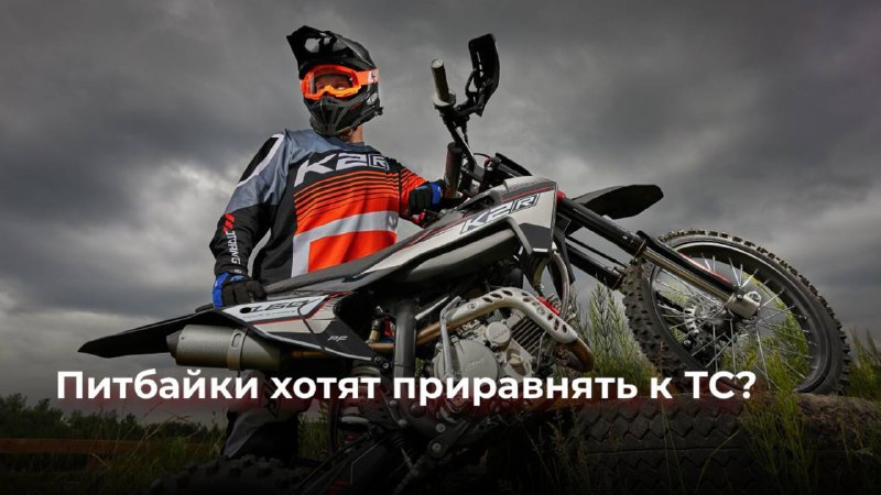 Предложение о регулировании питбайков для повышения безопасности