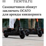Госдума планирует ввести обязательное страхование и регистрацию электросамокатов