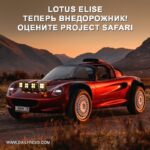 Компания Get Lost представила внедорожный спорткар Project Safari на базе Lotus Elise