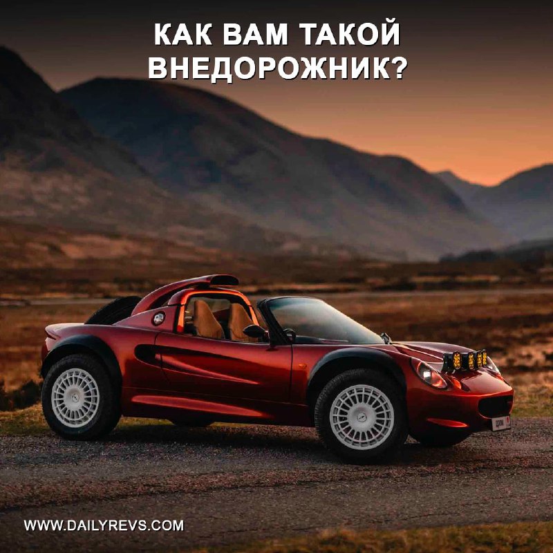 Компания Get Lost представила внедорожный спорткар Project Safari на базе Lotus Elise