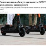 Законопроект предусматривает обязательное страхование для аренды электросамокатов