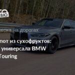 Опыт эксплуатации BMW M3 Touring в реальных условиях