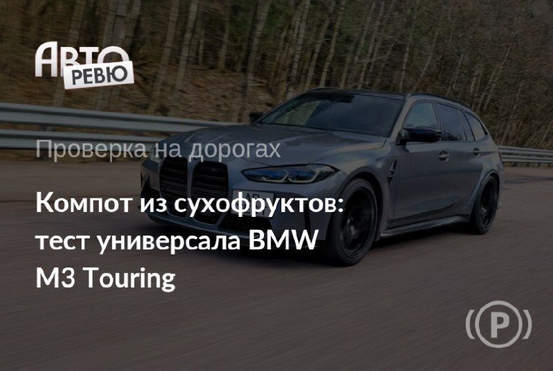 Опыт эксплуатации BMW M3 Touring в реальных условиях