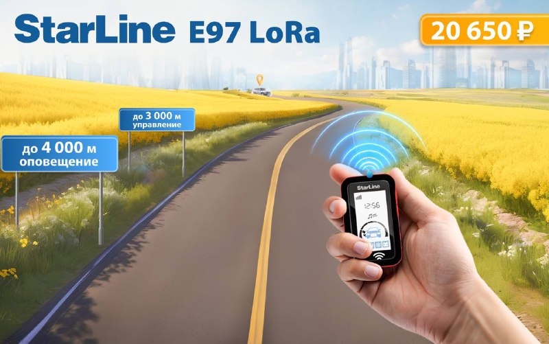 StarLine E97 LoRa: инновационный охранный комплекс с рекордной дальностью связи