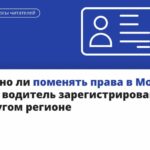 Как заменить водительское удостоверение независимо от региона регистрации