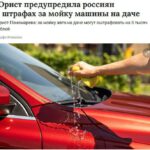 Мойка автомобиля на даче: возможные штрафы и риски