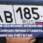 Официальное разъяснение о необходимости личного присутствия при регистрации автомобиля в ГИБДД