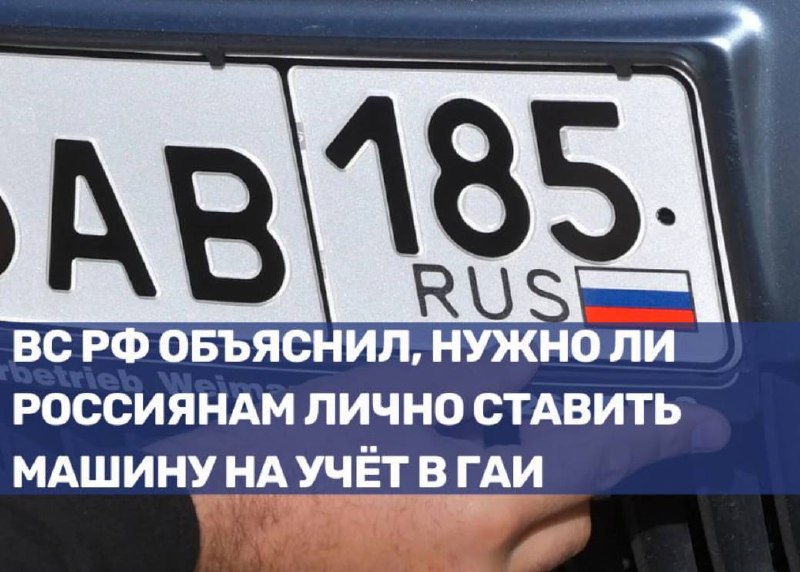 Официальное разъяснение о необходимости личного присутствия при регистрации автомобиля в ГИБДД