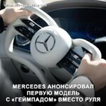 Mercedes-Benz представила инновационную систему управления Steer-by-Wire