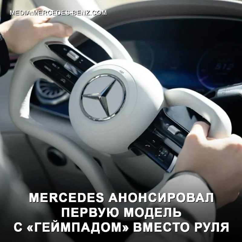 Mercedes-Benz представила инновационную систему управления Steer-by-Wire