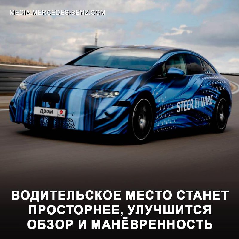 Mercedes-Benz представила инновационную систему управления Steer-by-Wire