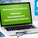 Приглашение на вебинар по обновлениям программного обеспечения StarLine