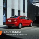 Лада представляет новую модель «Искра»: юбилей и старт серийного производства