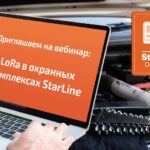 Приглашение на вебинар по использованию технологии LoRa в охранных системах StarLine