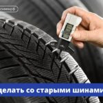 Как правильно избавиться от старых шин и сохранить окружающую среду