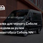 Обзор нового микроавтобуса Соболь NN с локализованным двигателем Foton 2.5