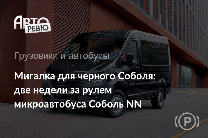 Обзор нового микроавтобуса Соболь NN с локализованным двигателем Foton 2.5