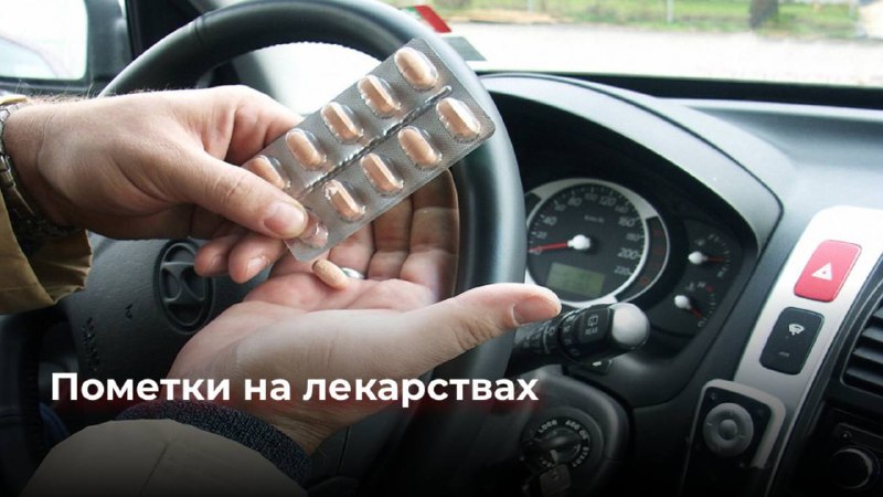 Вводится предупреждающая маркировка для лекарств с наркотическими и психотропными веществами