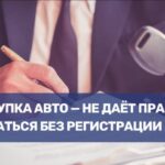 Важные Правила Регистрации Автомобилей и Ответственность за Нарушения