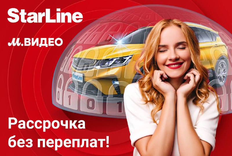 Рассрочка на системы безопасности StarLine в магазине «М.Видео»