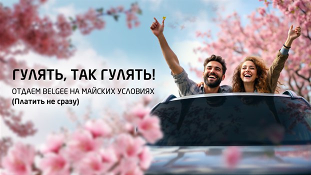 Майские акции в Авилон: выгодные условия на автомобили BELGEE