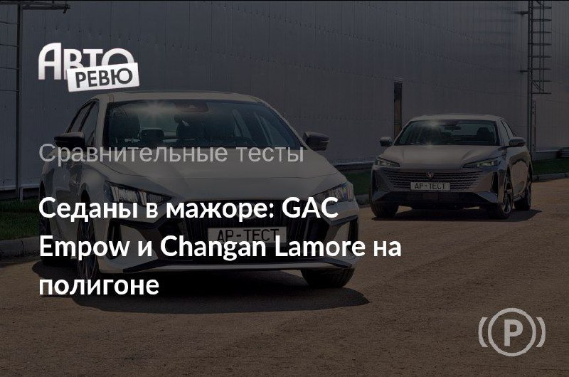 Новинки от GAC: спортседан Empow и другие модели на российском рынке