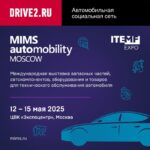 MIMS и DRIVE2 приглашают на международную выставку автозапчастей и обслуживания