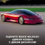 Экспериментальный Buick Wildcat: концепт из 80-х с футуристическим дизайном