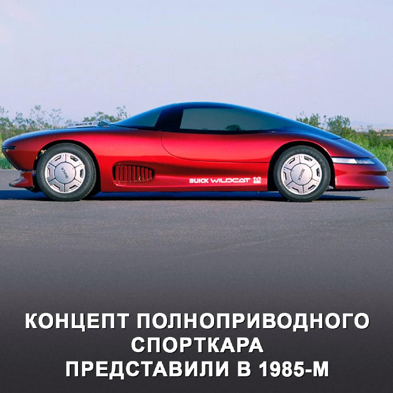 Экспериментальный Buick Wildcat: концепт из 80-х с футуристическим дизайном