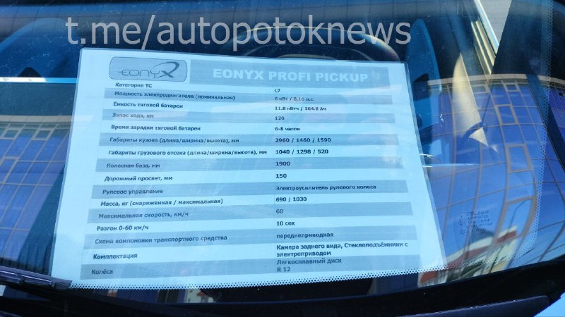 Новинка от компании «Автотор»: электросовременный грузовичок Eonyx Profi Pickup в Калининграде