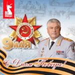Поздравление с 80-летием Победы и уважение героическому прошлому
