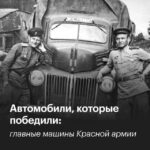 Вклад автомобильной техники в победу во Второй мировой войне