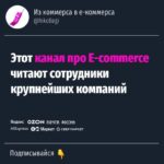 Новый канал о российском E-commerce и онлайн-бизнесе от эксперта