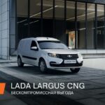 Обновленная LADA Largus CNG: сочетание экономии, безопасности и практичности