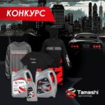 Объявление конкурса с ценными призами от команды Tamashi