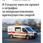 Предлагается усилить ответственность за неп пропуск скорой помощи на дорогах