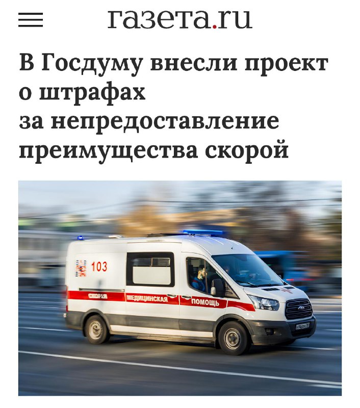 Предлагается усилить ответственность за неп пропуск скорой помощи на дорогах